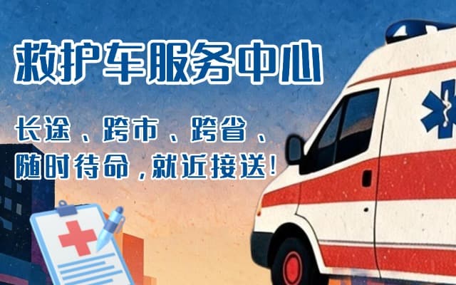 光泽救护车出租
